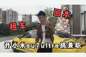 外卖哥开小米su7ultra干兼职，两天能挣五千块，这钱是真好赚啊！