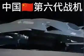 中国第六代战机真面目！视频封面