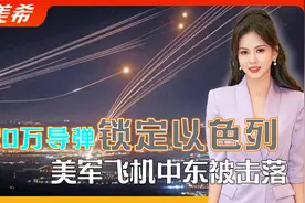 20万导弹锁定以色列，美国决定力保，不到24小时，美军飞机被击落