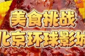 今儿去打卡北京环球影城！看看里面的美食和洛杉矶的有什么不同！视频封面