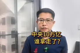 10万亿中央转移支付，都被谁拿走了？视频封面
