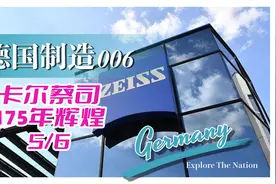 德国制造006期卡尔蔡司175年的辉煌视频封面