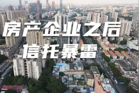 信托公司到底是个什么机构？为何与房地产关系这么大视频封面