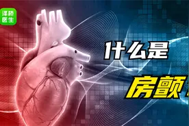 什么是房颤？房颤和心脏啥关系？听听专家怎么说视频封面