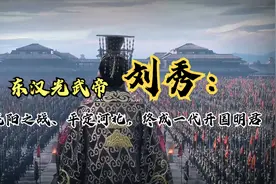 东汉光武帝刘秀：历经昆阳之战、平定河北，终成一代开国明君视频封面