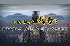 东汉光武帝刘秀：历经昆阳之战、平定河北，终成一代开国明君视频封面