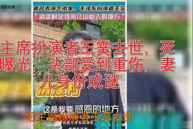 毛主席扮演者王霙去世，死因曝光，头部受到重伤，妻儿身份成谜视频封面