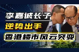 李嘉诚家族出手，持438亿严阵以待，李泽钜称现在买入比3年前更稳视频封面