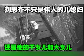 刘思齐不只是伟人的儿媳妇，还是他的干女儿和大女儿视频封面