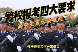 高中生家长必知，警校报考指南：这四个要求必须满足！视频封面