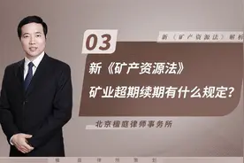 路永强博士律师：新《矿产资源法》矿业超期续期有什么规定？视频封面