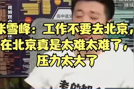张雪峰：工作不要去北京，在北京真是太难太难了，压力太大了视频封面