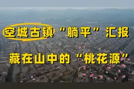 冷门空城古镇“躺平”汇报，藏在山中的旅居“桃花源”！视频封面