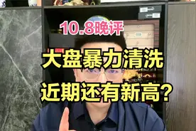 大盘放量收巨阴，大涨行情结束还是新的进场机会？视频封面