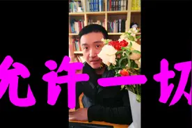 允许一切发生视频封面
