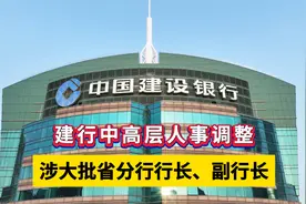 建行中高层人事调整 涉大批省分行行长、副行长视频封面