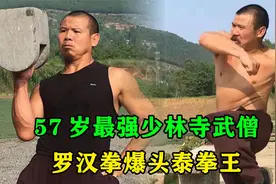 57岁最强少林寺武僧，罗汉拳爆头泰拳王，弘扬中国功夫视频封面