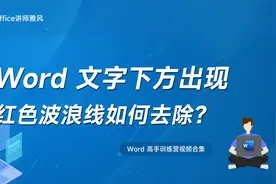 如何去除Word文字底部的红色波浪线？视频封面