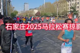 2025石家庄马拉松掠影视频封面