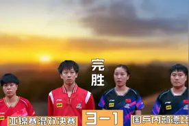 2023亚锦赛混双决赛林高远王艺迪3-1战胜梁靖崑钱天一摘得冠军视频封面