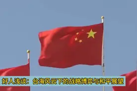 好人浅谈：台海风云下的战略博弈与和平展望视频封面