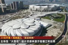 23日开幕！杭州进入“亚运时间”视频封面
