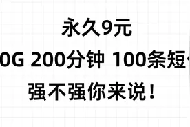永久9元 强不强你们说的算！60G 200分钟 100条短信 神车速上！视频封面