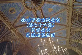 分享全球百套顶级豪宅（第76集）
英国东诺城堡豪宅
#欧洲皇宫视频封面