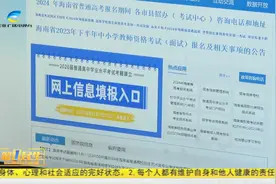 2024年海南高考报名将开始  部分政策有调整视频封面