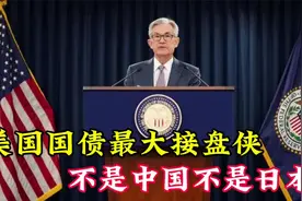 美国35万亿国债最大的接盘侠，不是中国也不是日本，没想到是他视频封面