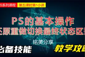 到底有什么区别？揭秘PS基本操作的还原、重做和切换最终状态使用视频封面