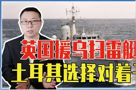 英国援乌扫雷艇，土耳其选择对着干，当场亮明立场，不允许进黑海视频封面