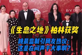 《生息之地》柏林获奖，姚晨监制引网友热议：这是在闷声干大事啊视频封面