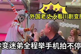 外国老丈人第一次看川剧变脸，被非遗文化震惊，眼含热泪：来值了视频封面