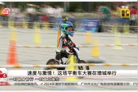 体验速度与激情！这场平衡车大赛在增城举行视频封面