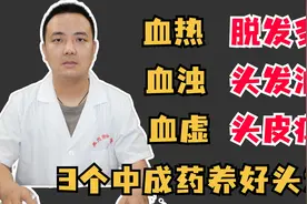 血热脱发多，血浊头发油，血虚头皮痒，3个中成药养好头发！视频封面