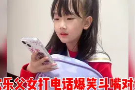 父女打电话爆笑对话，爸爸在外面喝酒，女儿打个电话爸爸乖乖回家视频封面