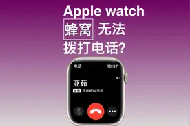 Apple watch蜂窝无法拨打电话？视频封面