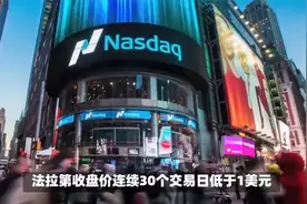 FF汽车再陷退市危机 股价暴跌99.9% 贾跃亭造车梦或将破碎视频封面