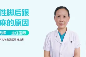 女性脚后跟发麻的原因？提醒：多是这5个原因引起的视频封面