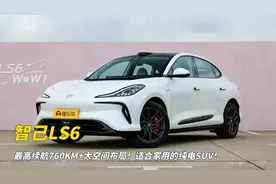 智己LS6：最高续航760KM+大空间布局！适合家用的纯电SUV！视频封面
