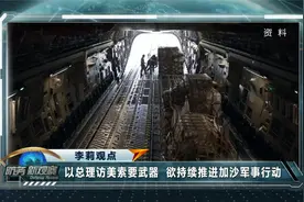 李莉：以总理访美索要武器 欲持续推进加沙军事行动视频封面