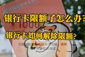 银行卡转账限额怎么办？如何解除银行卡限额！？