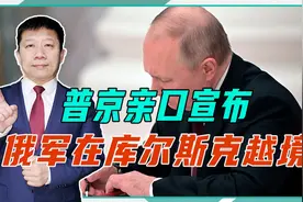 乌军开辟的第二战线，也宣告失败？普京证实，俄军在库尔斯克越境视频封面