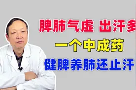 动不动一身汗，一个中成药，益气、固表、止汗视频封面