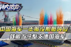 2025年产能大爆发！中国海军“下饺子”，服役舰艇吨位将打破纪录视频封面