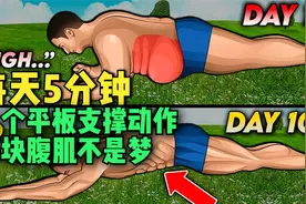 每天5分钟 | 6 个平板支撑动作 减掉6公斤脂肪 获得 6 块腹肌视频封面