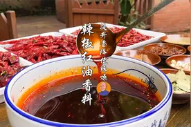 制作辣椒红油的时候，加入几款香料，让你的香味提升一个档次视频封面