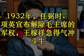1932年，任弼时、项英宣布解除毛主席的军权，王稼祥急得气冲斗牛视频封面