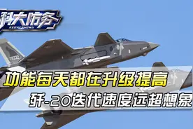 六代机出来后，歼-20就成“牛夫人”？迭代速度还是远超常人想象视频封面